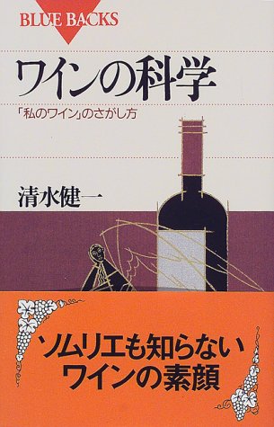 ワインの科学―「私のワイン」のさがし方 (ブルーバックス) ワインの科学―「私のワイン」のさがし方 (ブルーバックス)