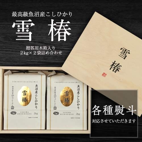 Amazon 魚沼産こしひかり 最高級 雪椿 特別栽培米 令和2年産 木箱付き 2kg 2袋 新潟県産 ブランド米 魚沼産こしひかり雪椿 白米 胚芽米 通販