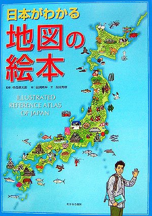 Amazon.co.jp: 日本がわかる地図の絵本 : 田渕 周平, 吉田 秀樹