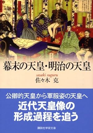 幕末の天皇・明治の天皇』｜感想・レビュー・試し読み - 読書メーター