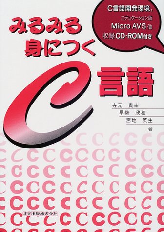 みるみる身につくC言語