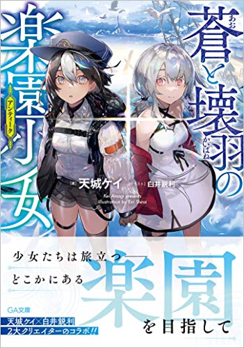 蒼と壊羽の楽園少女(アンティーク) (GA文庫) 蒼と壊羽の楽園少女(アンティーク) (GA文庫)