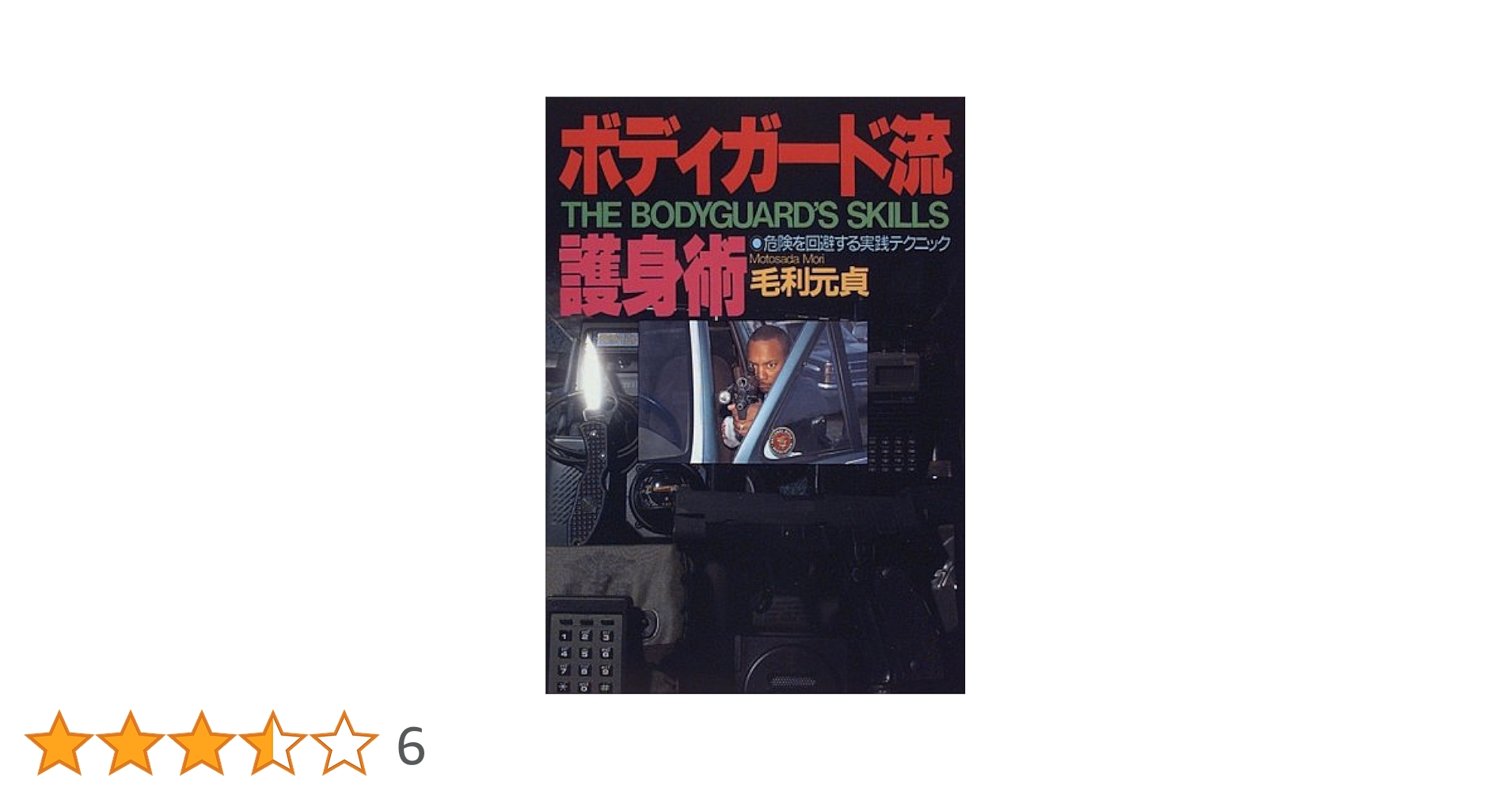 ＤＶＤ＞毛利元貞護身の五ヶ条 あなたと家族を守る自己防衛術/ＢＡＢジャパン/毛利元貞（ペーパーバック） Amazon.co.jp: 護身の五ヶ条☆(DVD)☆: あなたと家族を守る自己