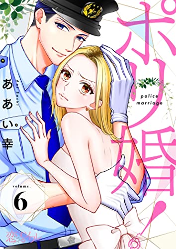 ポリ婚！ 6 (恋するｿﾜﾚ)