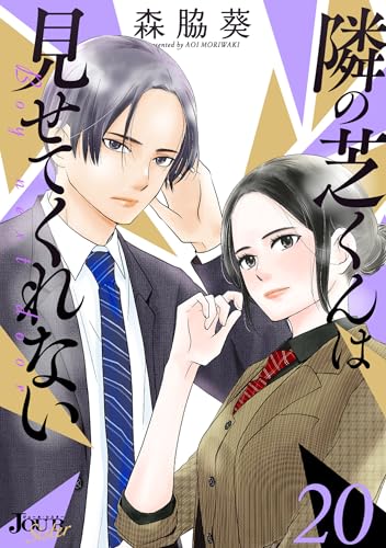 隣の芝くんは見せてくれない : 20 (ジュールコミックス)