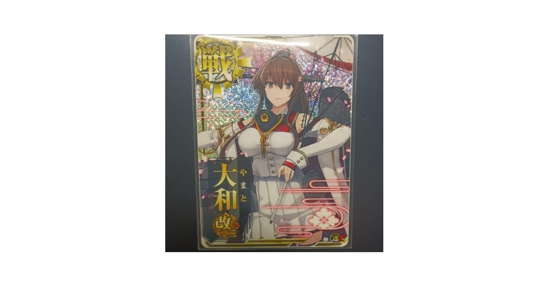 Amazon.co.jp: 艦これアーケード 大和改二ホロ : おもちゃ