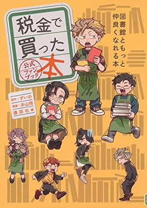 Amazon.co.jp: 税金で買った本(15) (ヤンマガKCスペシャル