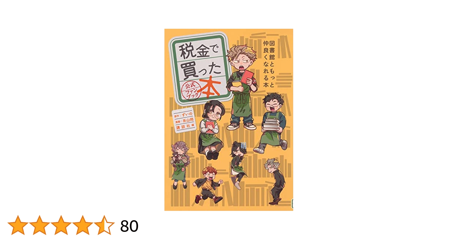 税金で買った本　図書館ともっと仲良くなれる本　全巻セット 税金で買った本 図書館ともっと仲良くなれる本 全巻セット