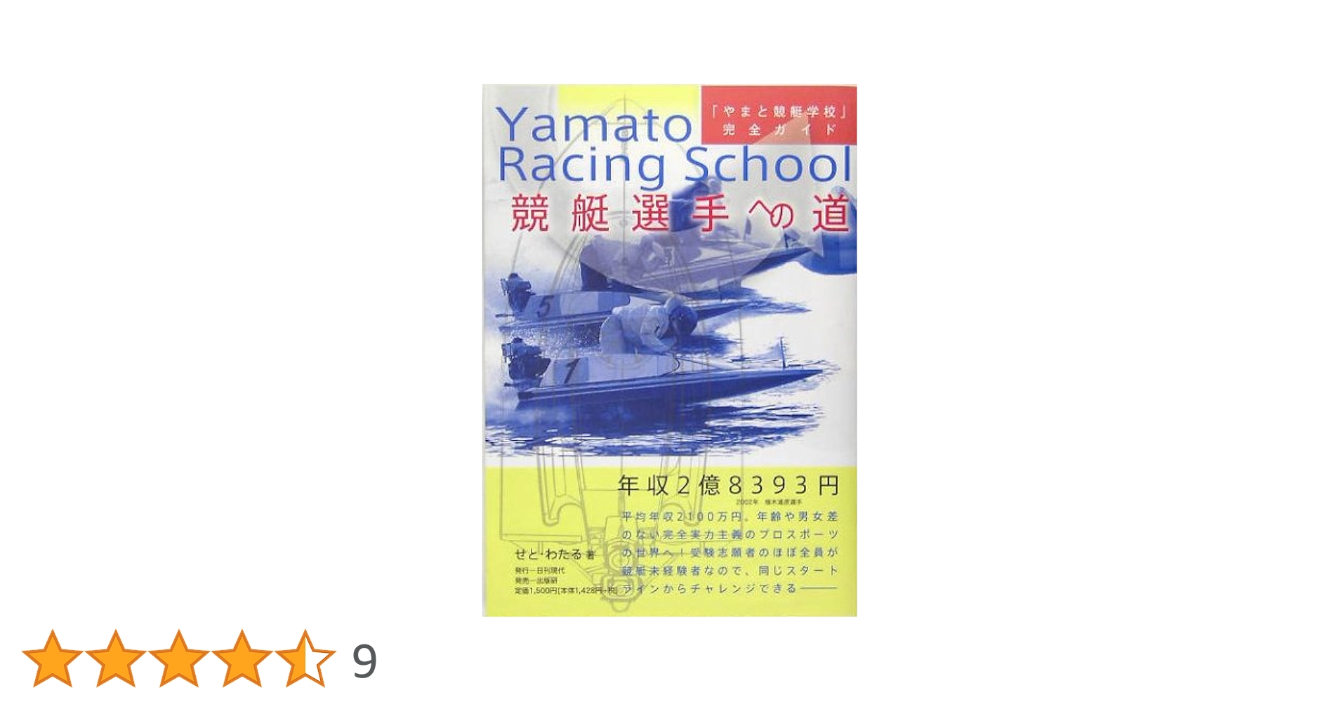 競艇選手への道 : やまと競艇学校完全ガイド! 競艇選手への道: 「やまと競艇学校」完全ガイド | せと わたる