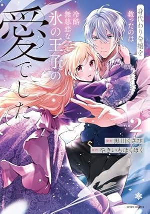 猫かぶりのお姫様 2 Amazon.co.jp: 猫かぶりのお姫様 2 (フロース コミック) : NARO, 村井