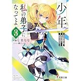 少年、私の弟子になってよ。３　～最弱無能な俺、聖剣学園で最強を目指す～ (電撃文庫)