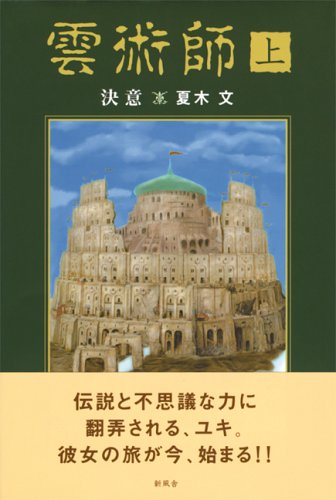 雲術師 上 決意 夏木 文 本 通販 Amazon 雲術師 上 決意 夏木 文 本 通販 Amazon
