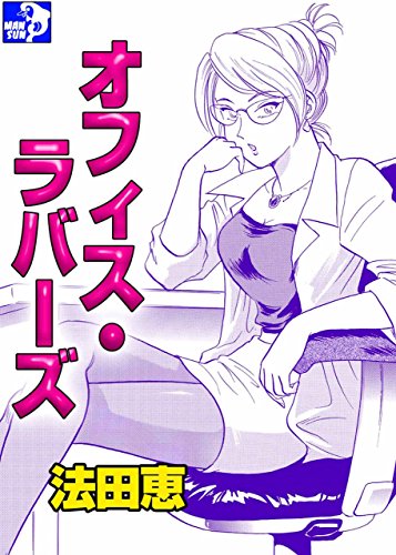 PDFダウンロード オフィス・ラバーズ バイ