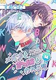 メガネと首輪とわんこ君 4 (マーガレットコミックスDIGITAL)