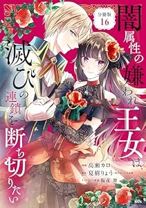 闇属性の嫌われ王女は、滅びの連鎖を断ち切りたい　分冊版（１６） (異世界ヒロインファンタジー)