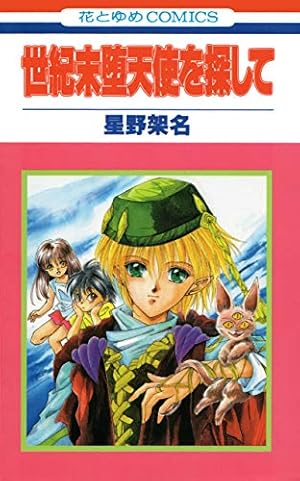 Amazon.co.jp: 星野架名 永遠の緑野原 (Treasure Album) eBook : 星野