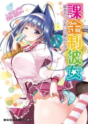 課金制彼女 基本おつきあいは無料です (二次元ドリーム文庫) (二次元ドリーム文庫 276)
