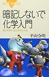 暗記しないで化学入門 (ブルーバックス)