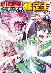 最強の職業は勇者でも賢者でもなく鑑定士（仮）らしいですよ？５ (アルファポリスCOMICS)