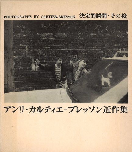 アンリ・カルティエ=ブレッソン近作集―決定的瞬間・その後 (1966年