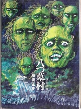Amazon.co.jp: 初版 八つ墓村 角川文庫 横溝正史 河野通泰装