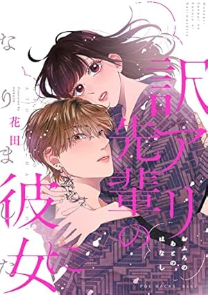 Amazon.co.jp: 訳アリ先輩の彼女になりました (ふゅーじょんぷろだくと