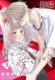 身を焦がすほどの愛を知れ ベツフレプチ(9) (別冊フレンドコミックス)