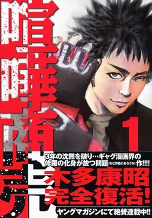 Amazon.co.jp: 喧嘩商売(1) (ヤングマガジンコミックス) : 木多 康昭: 本