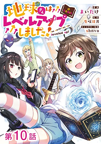 【単話版】地球さんはレベルアップしました!@COMIC 第10話 (コロナ・コミックス)