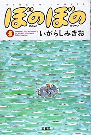 Amazon.co.jp: ぼのぼの 1 (バンブー・コミックス) : いがらし