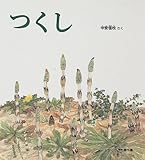 つくし (かがくのとも傑作集 どきどき・しぜん)