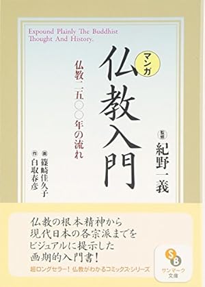 マンガ〉仏教入門: 仏教2500年の流れ (サンマーク文庫 C- 25) | 春彦