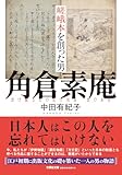 嵯峨本を創った男 角倉素庵 (文芸社文庫 な 8-1)