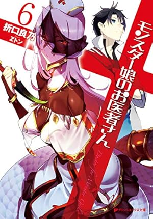 モンスター娘のお医者さん 6 (ダッシュエックス文庫) | 折口