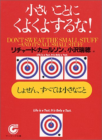 小さいことにくよくよするな! (サンマーク文庫) 小さいことにくよくよするな! (サンマーク文庫)
