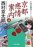 京都感情案内（上）　新装版 京都感情案内　新装版 (中公文庫)