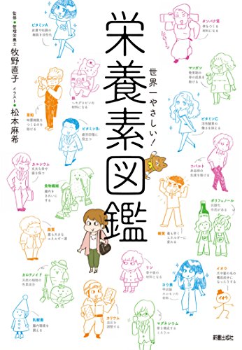 無料電子書籍 pdf 世界一やさしい! 栄養素図鑑 バイ