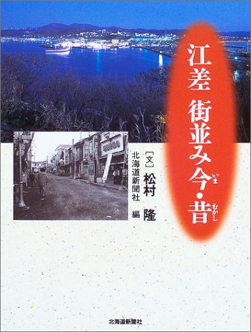 江差 街並み今・昔 | 松村 隆, 北海道新聞社 |本 | 通販 | Amazon