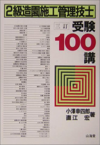 オライリー 無料電子書籍 2級造園施工管理技士 受験100講 バイ