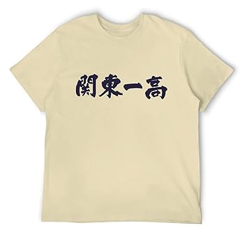 Amazon.co.jp: 関東一高 高校野球 関東第一高校 メンズ Tシャツ