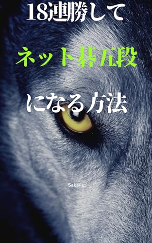 18連勝してネット碁五段になる方法
