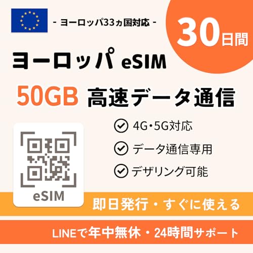ヨーロッパ eSIM|30日間 50GB 高速データ通信|即日発行・すぐ使える|5G/4G データ専用(電話番号なし)|約33カ国対応(イギリス・ドイツ・フランス・イタリア・スペインなど)|ヨーロッパ プリペイドSIM (30日間 50GB)