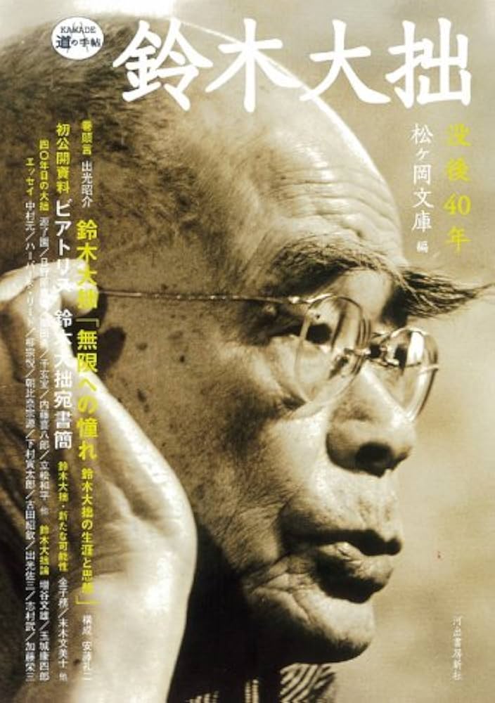 鈴木大拙 | 松ヶ岡文庫 |本 | 通販 | Amazon
