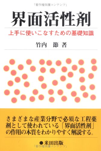 界面活性剤―上手に使いこなすための基礎知識 |本 | 通販 | Amazon