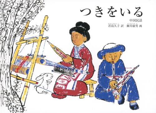 つきをいる 中国民話 (こどものとも世界昔ばなしの旅)
