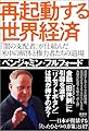 再起動する世界経済　「闇の支配者」が仕組んだ米中の解体と権力者たちの退場