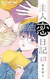 主人恋日記【マイクロ】（４３） (フラワーコミックス)