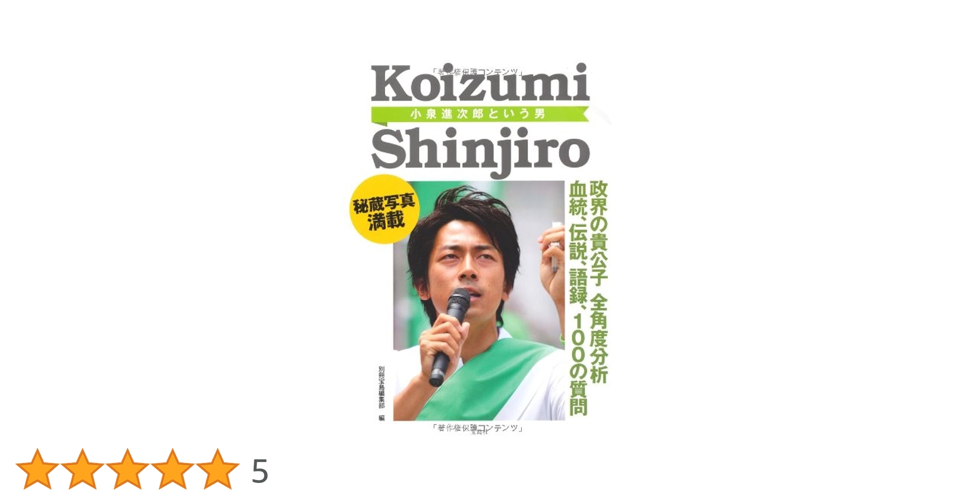 小泉進次郎という男 | 別冊宝島編集部 |本 | 通販 | Amazon