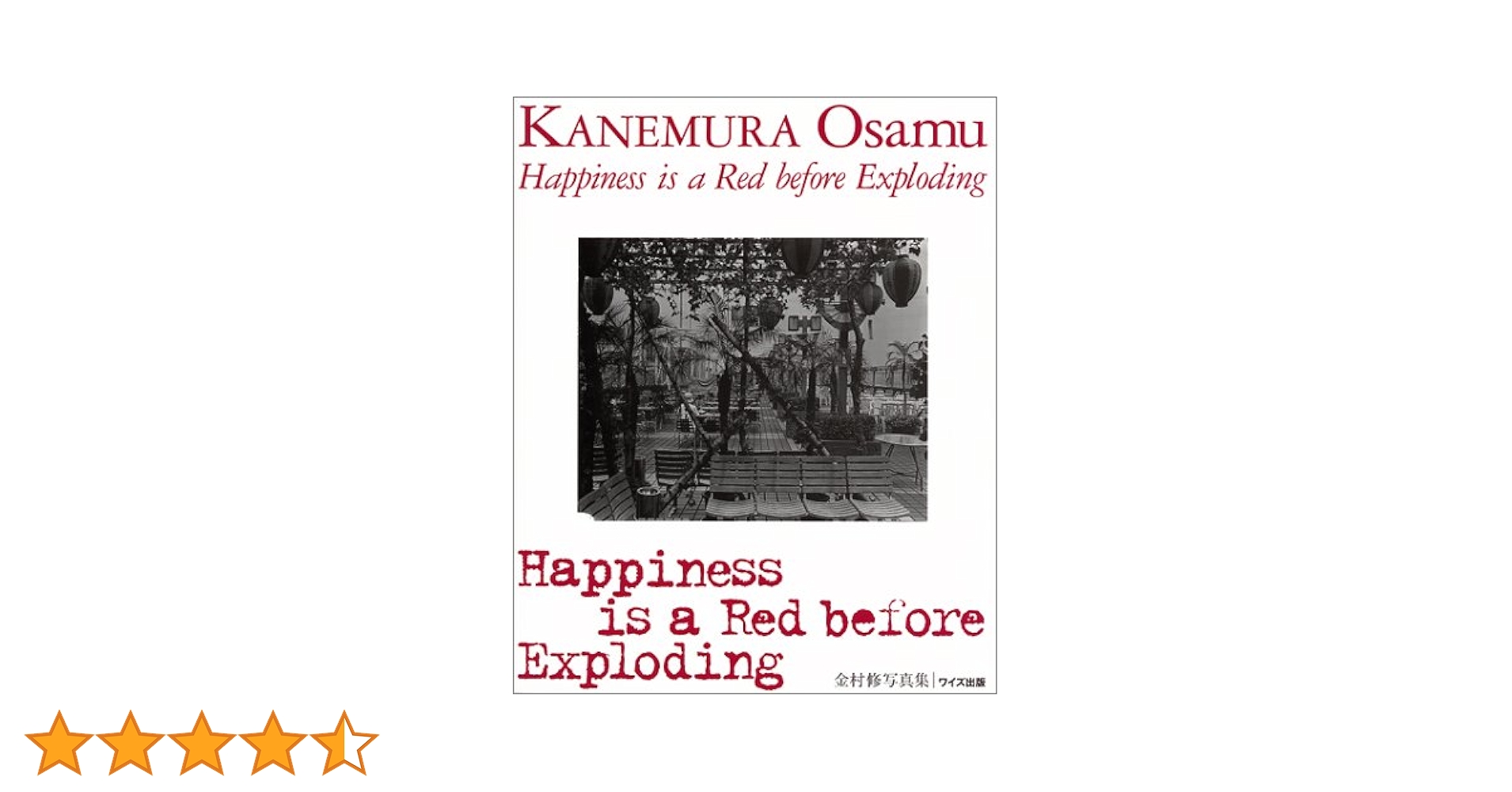 Happiness is a red before exploding: 金村修写真集 (ワイズ