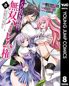 くじ引き特賞：無双ハーレム権 8 (ヤングジャンプコミックスDIGITAL)